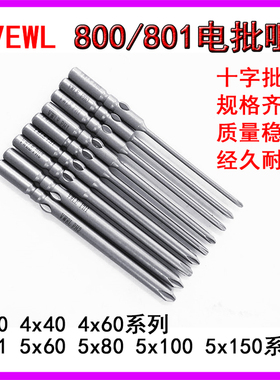 VWLE带磁性800自动螺丝机批头4x40x60mm1.6 2.03.0电动螺丝批咀3C