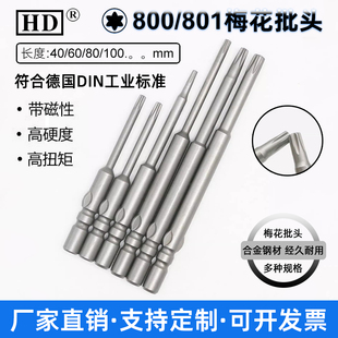 HD梅花批头800星型批咀4x40xT4T5T6T8外六角电批咀电动螺丝刀起子