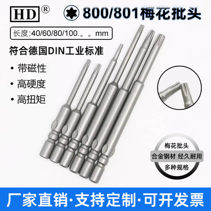 HD梅花批头800星型批咀4x40xT4T5T6T8外六角电批咀电动螺丝刀起子
