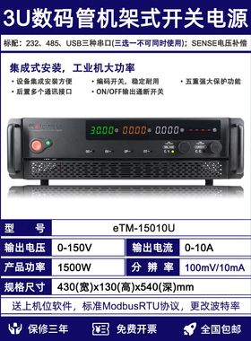 同门eTM-15010U高精度大功率150V30A20A程控3U机架式直流稳压电源