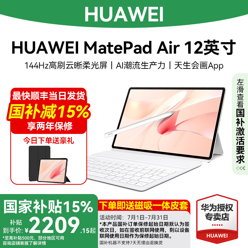 【政府补贴15%】华为平板电脑MatePad Air 12英寸2024新品平板国补144Hz高刷屏办公学习大学生看剧绘画11.5s