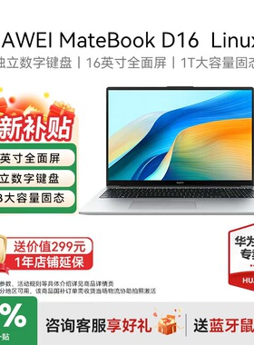 【国家补贴20%+88vip减200】华为MateBook D16 Linux版 华为笔记本电脑酷睿i5轻薄本官方旗舰店正品现货速发
