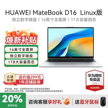 【国家补贴20%+88vip减200】华为MateBook D16 Linux版 华为笔记本电脑酷睿i5轻薄本官方旗舰店正品现货速发