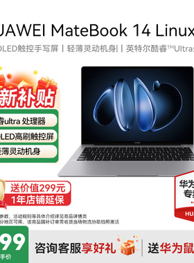 【国家补贴20%+88vip减200】华为MateBook 14 Linux版 华为笔记本电脑英特尔酷睿UItra轻薄本官方旗舰店正品