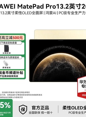 【政府补贴15%】HUAWEI华为平板MatePad Pro 13.2英寸平板电脑官方旗舰OLED柔性护眼屏办公创作高性能商务
