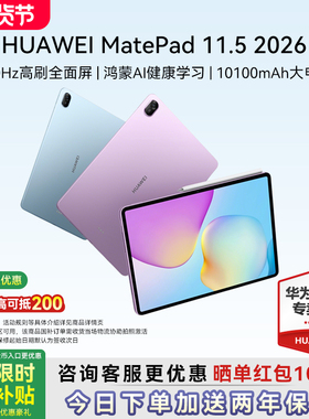 【2026新品】华为平板MatePad 11.5 2026新款柔光屏学生学习机平板电脑S考研绘画办公iPad官方旗舰官网正品