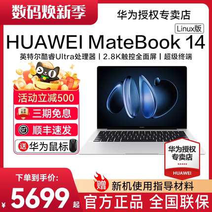 【顺丰速发】华为MateBook 14 Linux版 新品笔记本电脑英特尔酷睿Ultra轻薄本商务本官方旗舰店正品现货