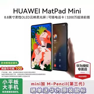 华为平板2025新款MatePad Mini 8.8英寸 星闪笔