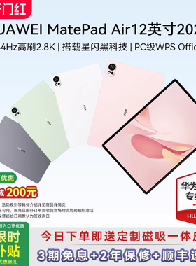 【88VIP再减200】华为平板MatePad Air12英寸2025新款144Hz高刷2.8K高清全面屏平板电脑办公看剧绘画官方正品