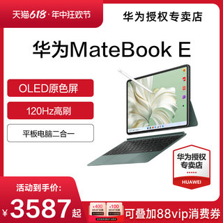 华为平板笔记本电脑 华为MateBook E 笔记本电脑2023笔记本平板二合一平板电脑笔记本电脑官方旗舰店正品现货