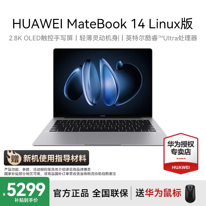 华为MateBook14Linux版