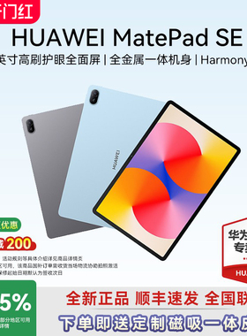 【超级立减720】华为平板MatePad SE11英寸高刷护眼全面屏学生考研绘画学习机办公娱乐平板电脑iPad官方旗舰