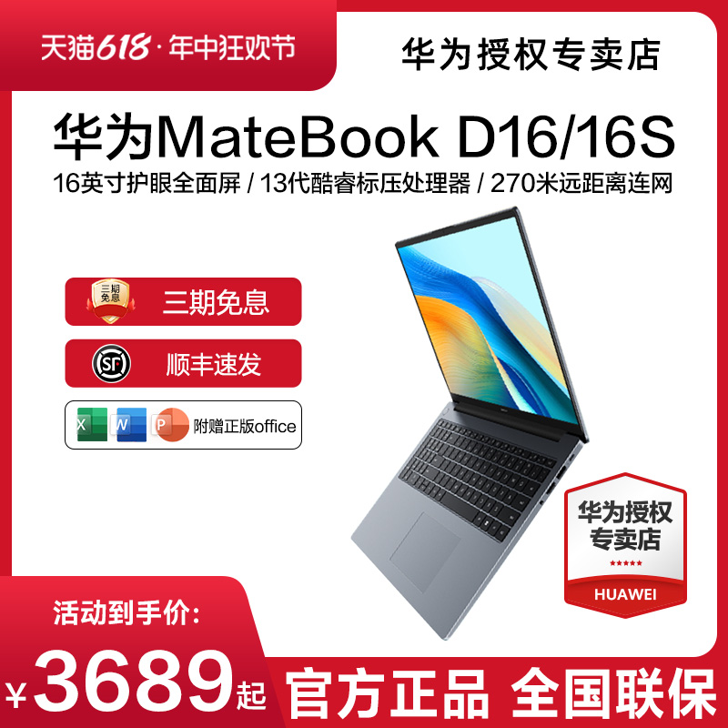 【现货速发】华为MateBook D16/16s 2024年新款华为笔记本电脑13代酷睿i5/i7EVO轻薄本官方旗舰店正品现货