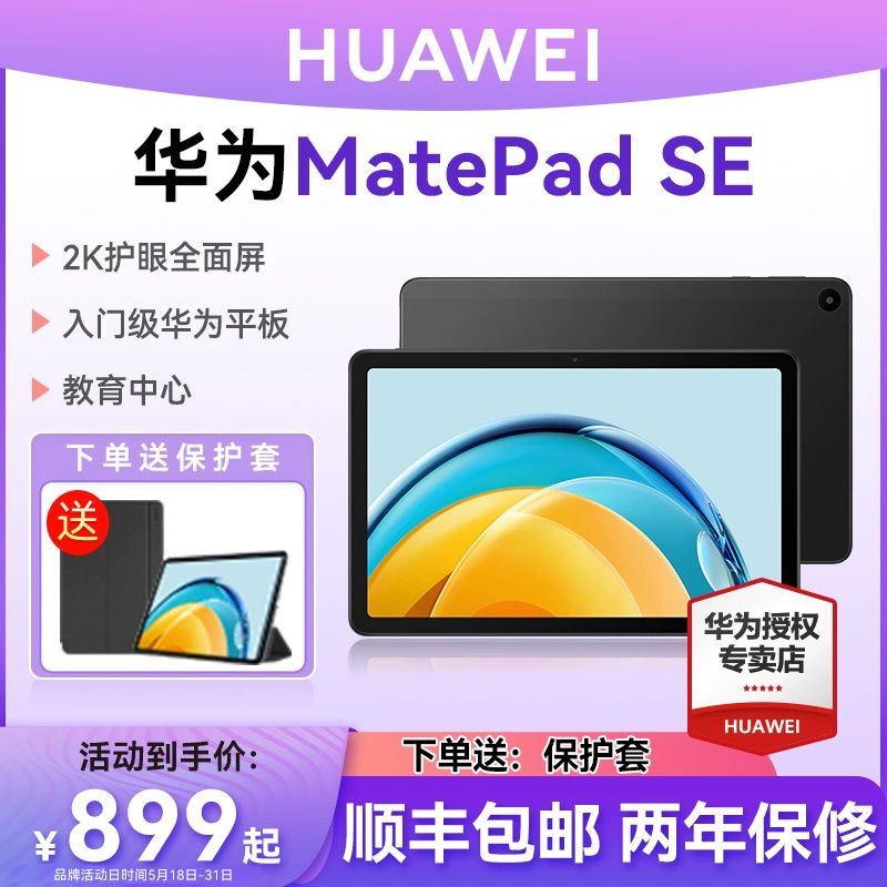 华为平板MatePadSE 10.4英寸2023新款平板电脑大学生学习娱乐二合一iPad官方旗舰店官网正品-封面