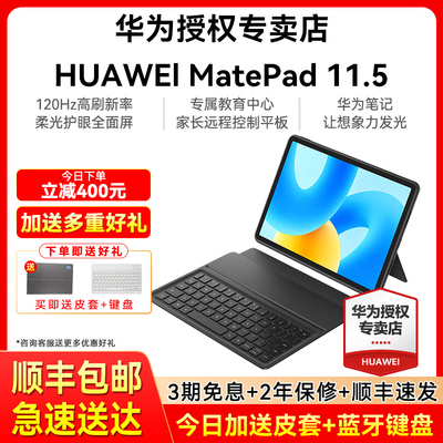 【顺丰速发】Huawei/华为平板MatePad 11.5 120Hz护眼柔光屏全面屏学习娱乐全金属机身pad平板电脑官方旗舰