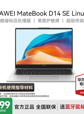 【国家补贴20%+88vip减200】华为MateBook D14 Linux版新款笔记本电脑酷睿学生学习办公轻薄本官方旗舰店正品