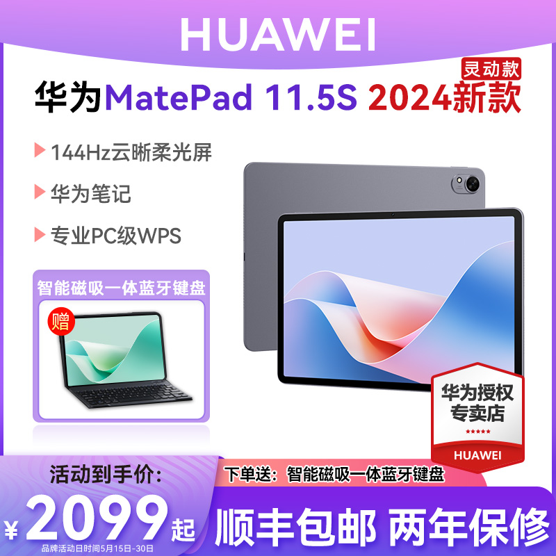 【新品首发】HUAWEI MatePad 11.5S 华为平板电脑 144Hz高刷 2.8K护眼屏 办公绘画学习机2024新款 平板电脑/MID 平板电脑/MID 原图主图