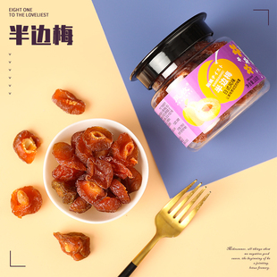 半边梅罐装话梅半梅干情人梅李子果干果脯蜜饯零食品