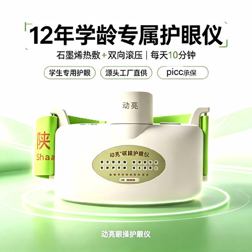 动亮眼操护眼仪孩子护眼好伙伴热敷穴位按摩缓解视疲劳近视防控仪