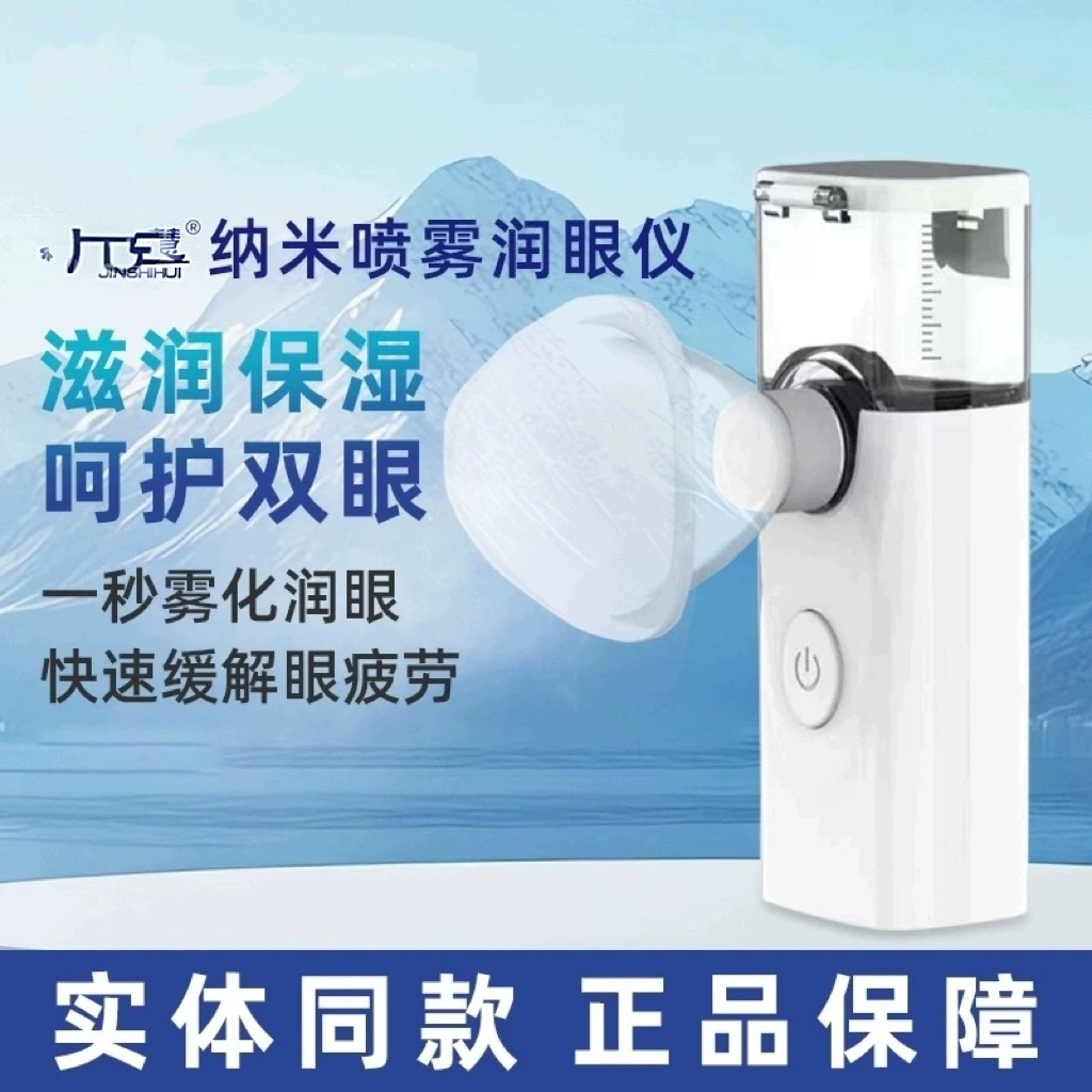 纳米喷雾舒缓眼疲劳眼干润眼仪