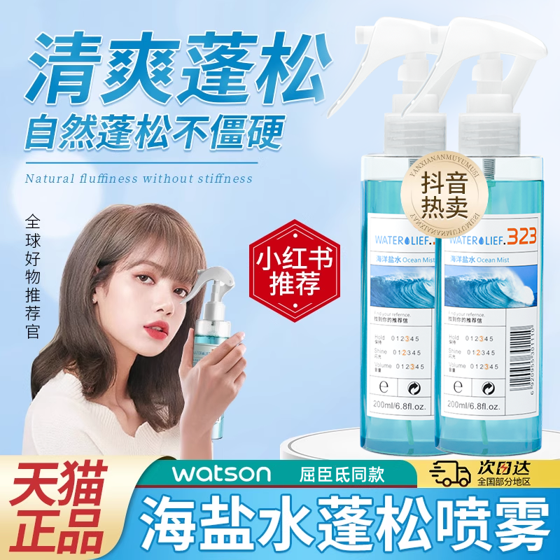 【海盐水头发蓬松】喷雾剂