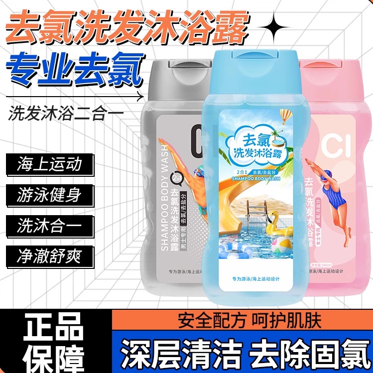 【游泳专用】去氯沐浴露洗发水
