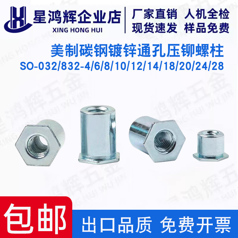 英制碳钢镀锌通孔压铆螺柱SO-032