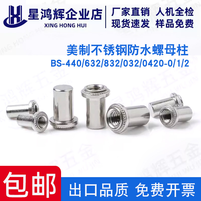 英制不锈钢防水螺母柱BS-440/632/832/032/0420密封压铆螺母紧固