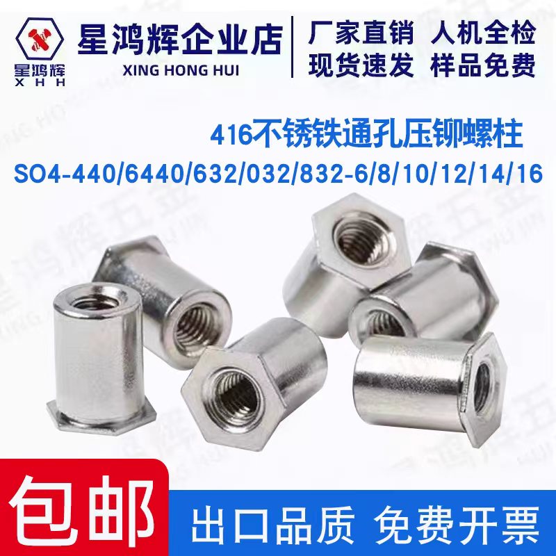 不锈铁通孔压铆螺柱6440/632/032