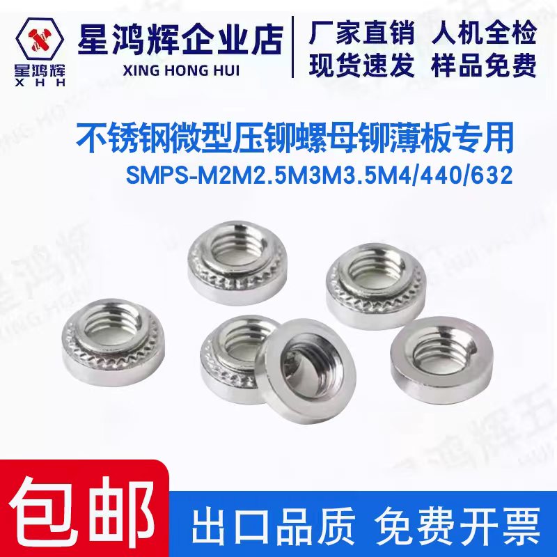不锈钢微型薄板压铆螺母铆薄板专用SMPS-M2M2.5M3M3.5M4/440/632