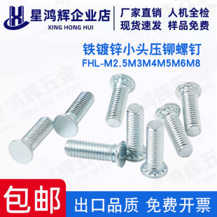 铁镀锌小头压铆螺钉FHL M2.5M3M4M5M6M8