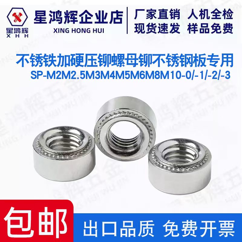 不锈铁加硬压铆螺母SP-M2.5M3M4M5M6M8M10-0/-1/-2铆不锈钢板专用