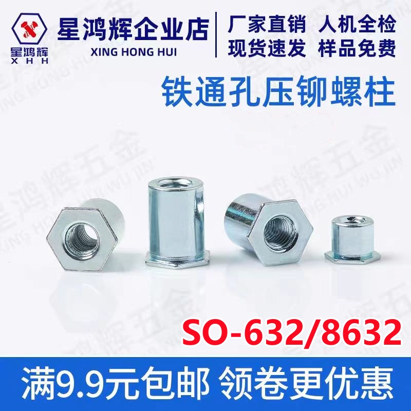 英制碳钢镀锌通孔压铆螺柱SO-632