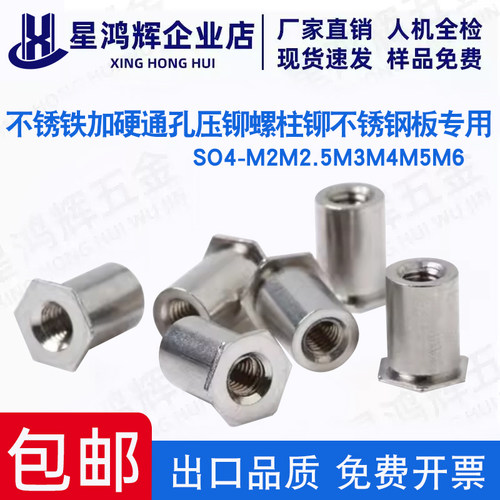 不锈铁416加硬通孔压铆螺柱SO4-M2M2.5M3M4M5M6铆不锈钢板螺母柱