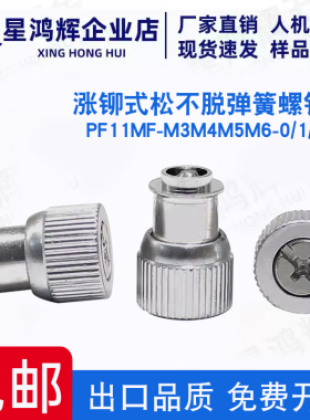 涨铆式手拧弹簧螺钉 PF11MF-M3M4M5M6-0/1/2松不脱螺钉机箱螺丝