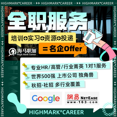 校秋招求职陪跑找工作辅导名企求职笔面试辅导留学生求职