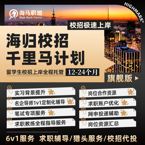 留学生求职陪跑校招名企秋招春招简历代投背景提升面试辅导