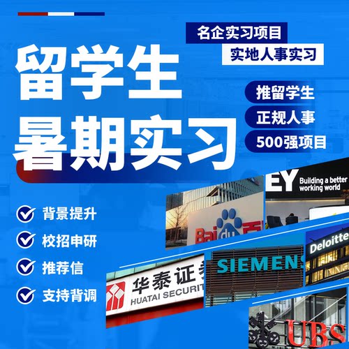 留学生暑期实习名企金融互联网四大线上实习申研英美澳
