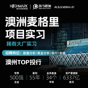 澳洲金融投行实习麦格里项目直推暑期寒假实习远程项目移民签证
