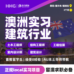 澳洲建筑公司实习留学生土木工程建筑管理设计暑期实习名企内推