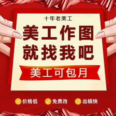 淘宝天猫网店铺首页装修美工包月宝贝主图详情页设计海报制作接单