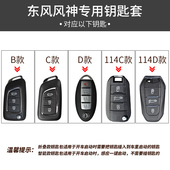 A60 东风风神AX3 A30 AX7 A9风神E70风神L60汽车钥匙包皮套扣 AX4