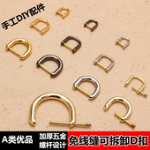 包包五金配件扣D扣替换可拆卸背包扣半圆免拆绡螺丝扣包带金属扣
