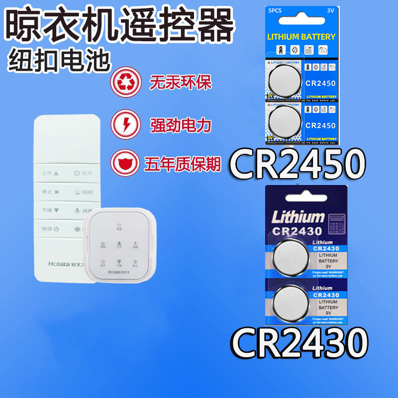 适用于好太太电动晾衣架遥控器纽扣电池cr2430晾霸cr2450晾衣机