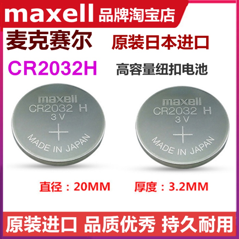 CR2032H高容量纽扣电池原装Maxell电脑主板汽车钥匙遥控器电子称