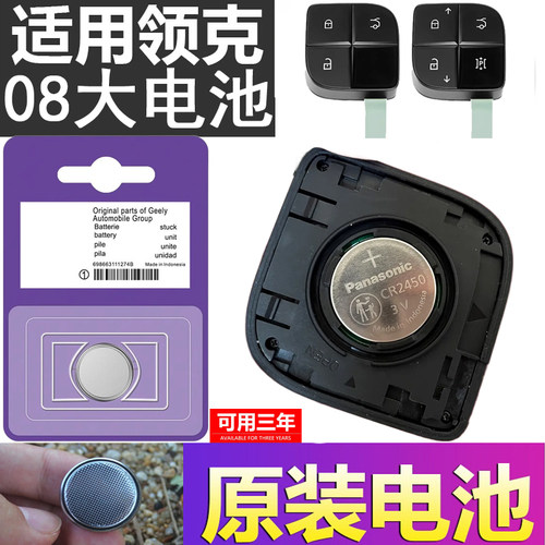 适用领克08汽车钥匙电池原装CR2450原厂遥控器松下进口3v纽扣电子