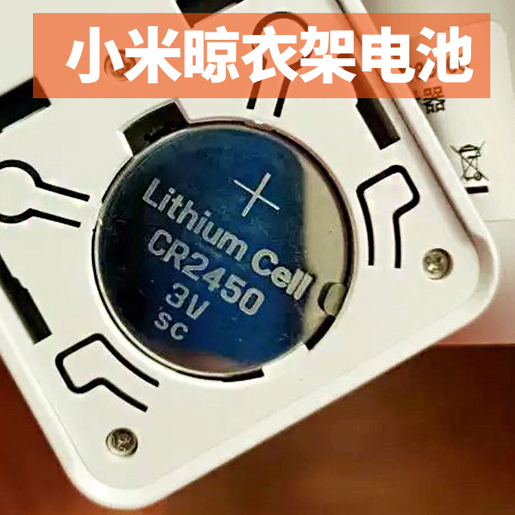 电池小米CR2450CR2430晾衣架电池