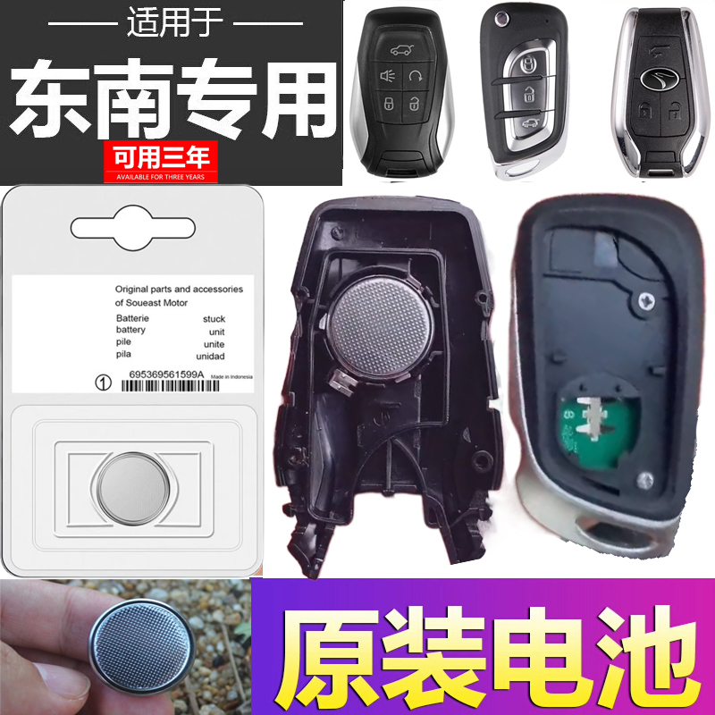 东南DX7/DX3汽车DX5钥匙V3菱悦V5菱致A5翼舞遥控器CR2032纽扣电池