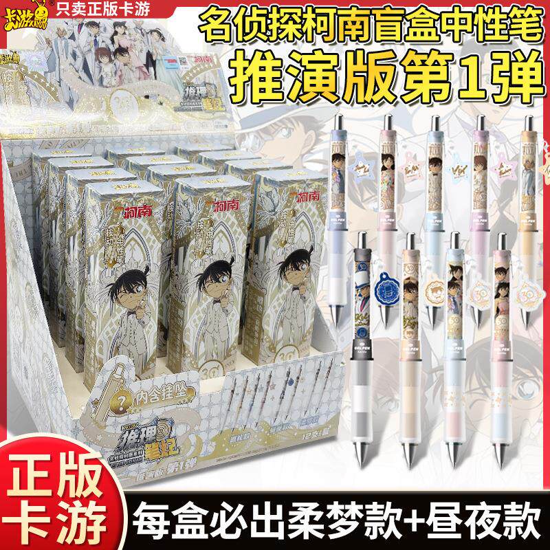 名侦探柯南中性笔盲盒推演版弹隐藏款按动笔学生周边联名