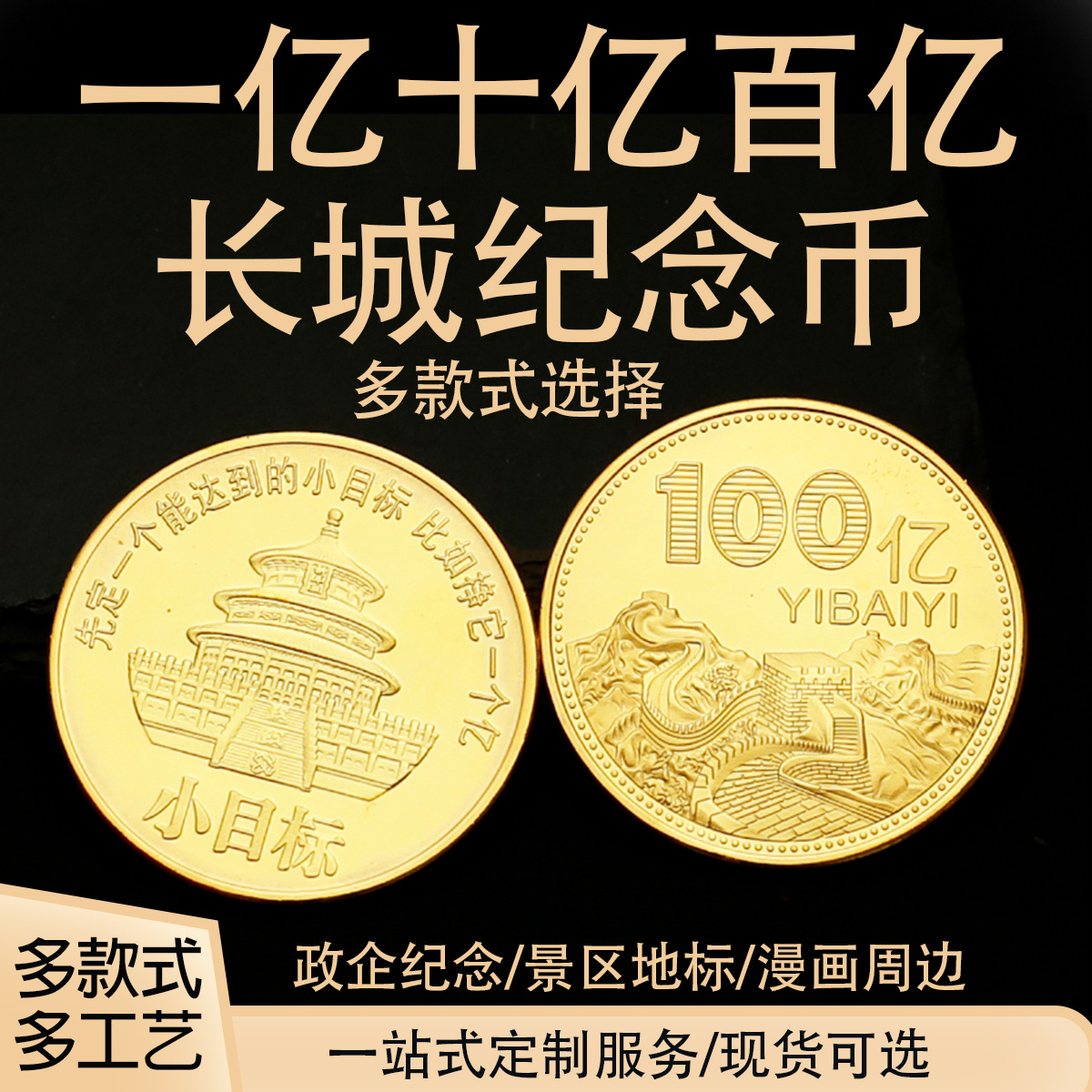 长城一亿十亿百亿纪念章励志硬币创意礼品挣它一个亿小目标纪念币